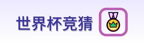 2026美加墨世界杯
